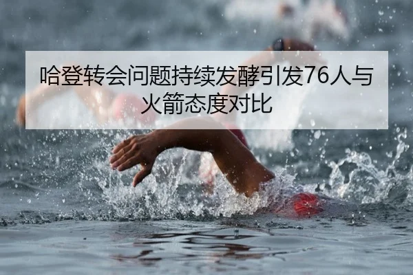 哈登转会问题持续发酵引发76人与火箭态度对比